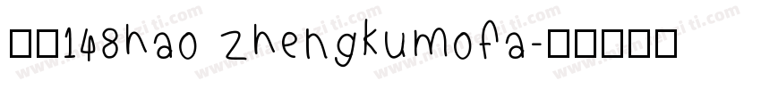 字魂148hao zhengkumofa字体转换